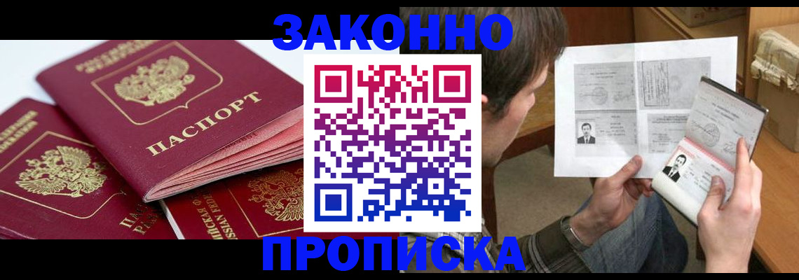 прописка законно в Бородино